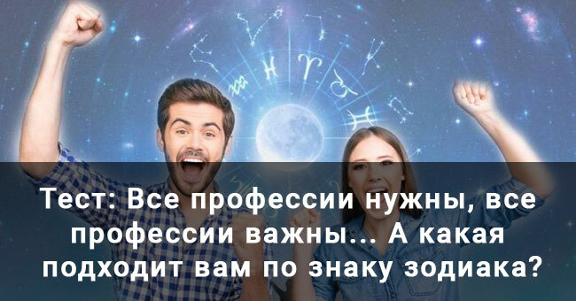 Все профессии нужны, все профессии важны... А какая подходит вам по знаку зодиака?