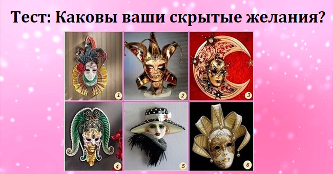 Тест на самопознание: Каковы в действительности ваши скрытые желания?