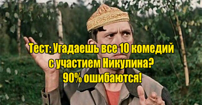 Угадаешь все 10 комедий с участием Никулина? Результат тебя поразит, 90% ошибаются!