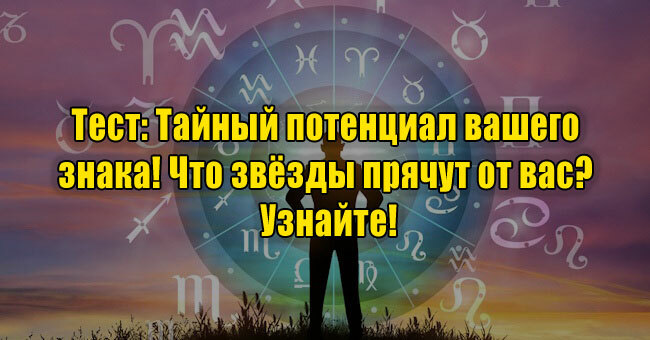 Тайный потенциал вашего знака! Что звёзды прячут от вас? Узнайте!