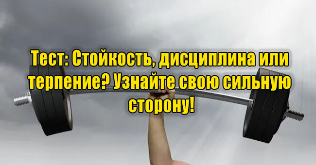 Стойкость, дисциплина или терпение? Узнайте свою сильную  сторону!