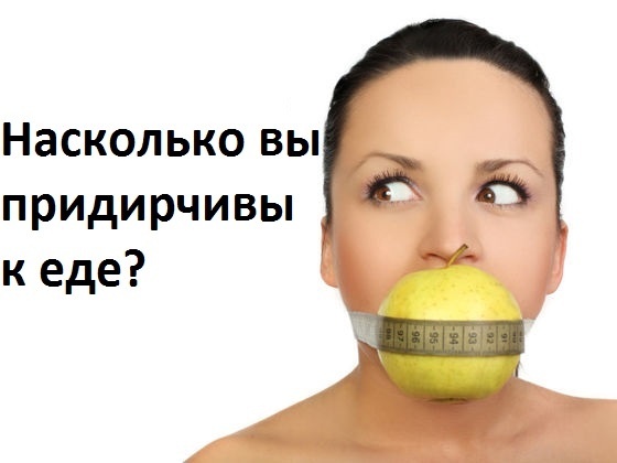 Насколько придирчивы вы в еде?