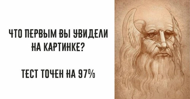 Что первым вы увидели на картинке? Тест точен на 97%