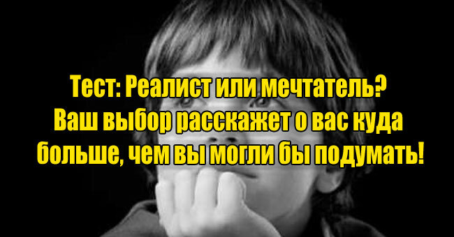 Реалист или мечтатель? Ваш выбор расскажет о вас куда больше, чем вы могли бы подумать!
