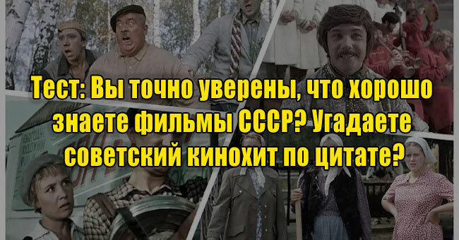Вы точно уверены, что хорошо знаете фильмы СССР? Угадаете советский кинохит по цитате?