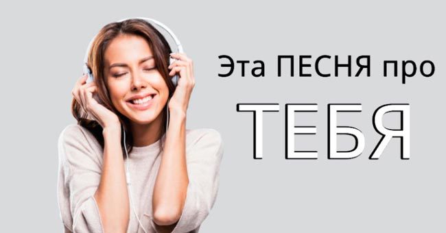 Какая песня была написана о вас?