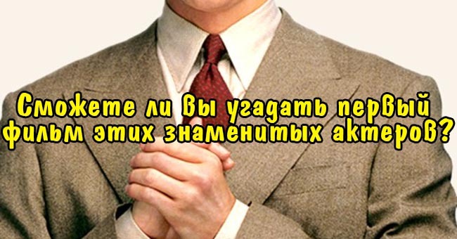 Сможете ли вы угадать первый фильм этих знаменитых актеров?