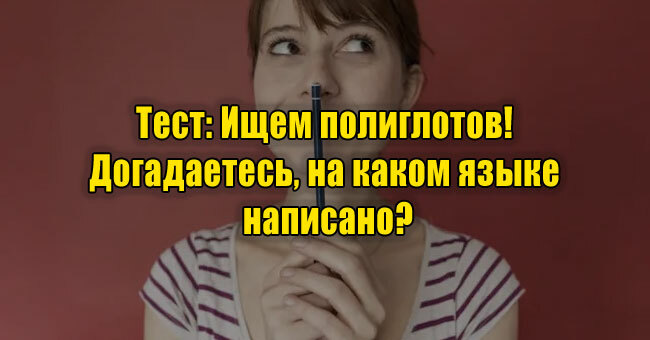 Ищем полиглотов! Догадаетесь, на каком языке написано?