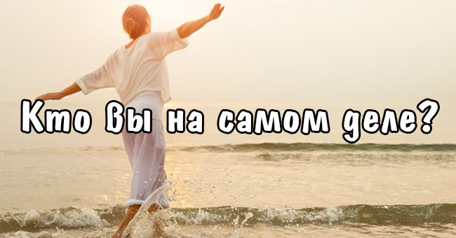 Сможет ли этот психологический тест раскрыть вашу истинную личность?