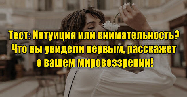 Интуиция или внимательность? Что вы увидели первым, расскажет о вашем мировоззрении!