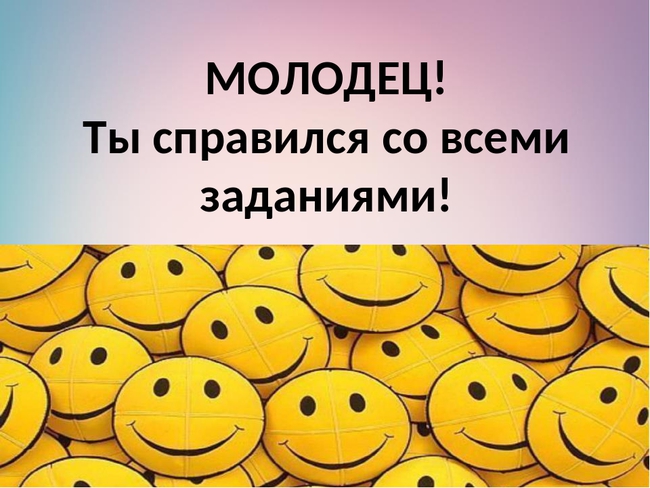 Выполнено отлично. Молодец ты справился. Поздравляю вы справились с заданием. Молодец ты справился с заданием. Ты справился с заданием.