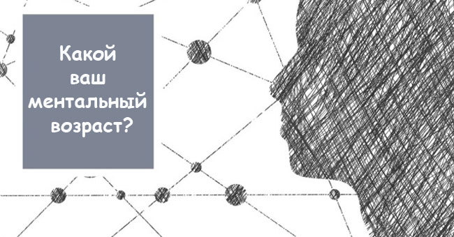 Хочешь узнать свой ментальный возраст?