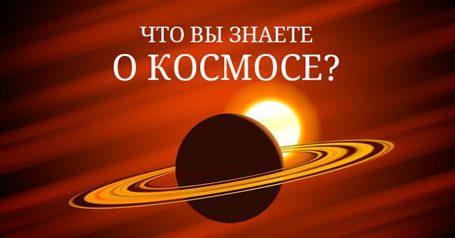 Знаете ли вы нашу Вселенную?