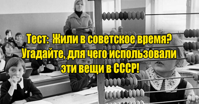 Жили в советское время? Угадайте, для чего использовали эти вещи в СССР!