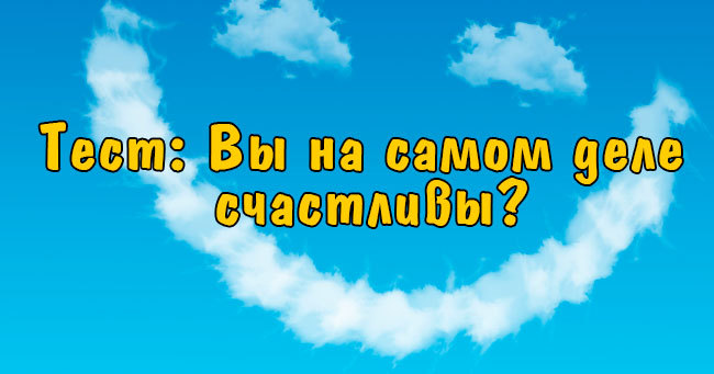 Вы на самом деле счастливы?