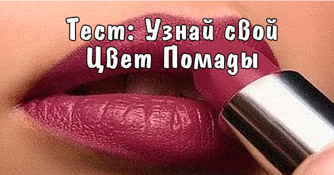 Какого цвета помада вам подходит больше всего?