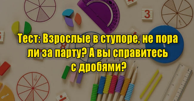 Взрослые в ступоре, не пора ли за парту? А вы справитесь с дробями?