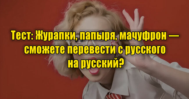 Журапки, папыря, мачуфрон — сможете перевести с русского на русский?