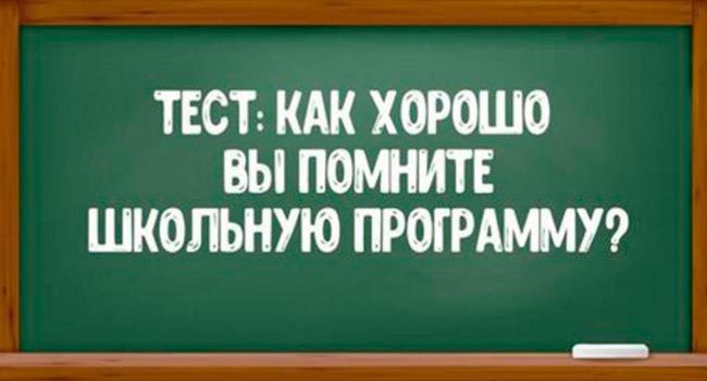Насколько хорошо вы помните школьную программу?