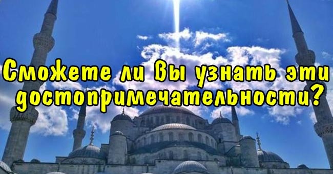 Сможете ли вы узнать эти достопримечательности?