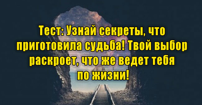 Узнай секреты, приготовленные судьбой! Твой выбор раскроет, что же ведет тебя по жизни!