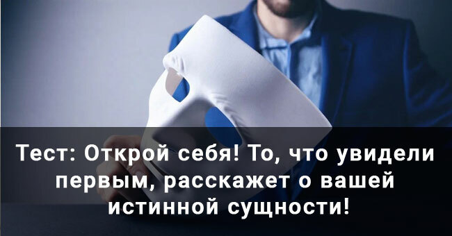 Открой себя! То, что увидели первым, расскажет о вашей истинной сущности!