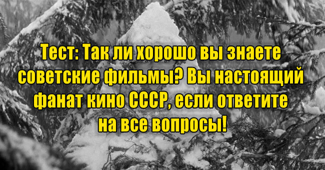 Так ли хорошо вы знаете советские фильмы? Вы настоящий фанат кино СССР, если ответите на все вопросы!