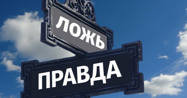 "Правда или Ложь". Сумеете отличить фейки от фактов.