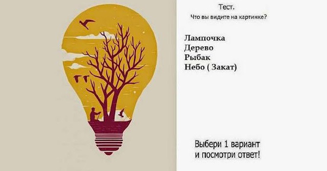 То, что вы первым увидели на картинке расскажет о вас что-то новое