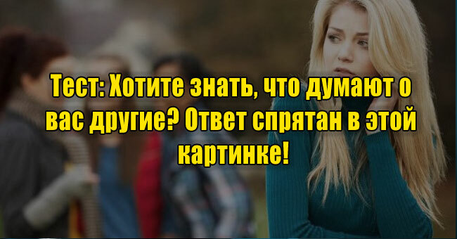 Хотите знать, что думают о вас другие? Ответ спрятан в этой картинке!
