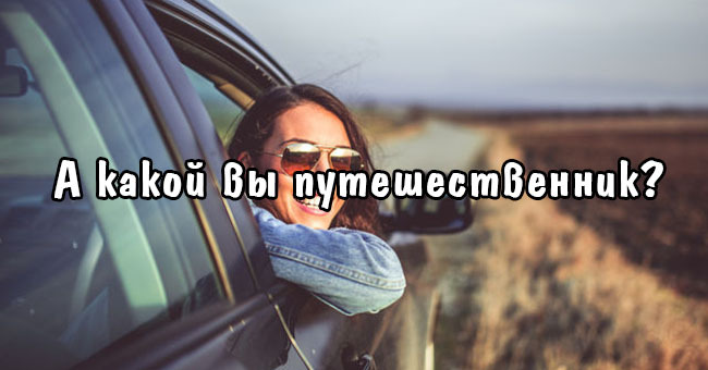 К какому типу путешественников вы относитесь?