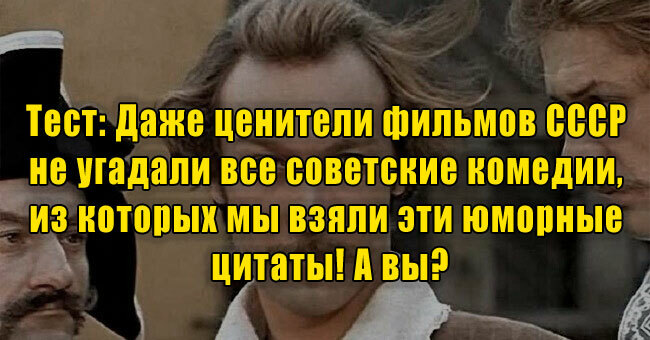 Даже ценители фильмов СССР не угадали все советские комедии по юморным цитатам! А вы?