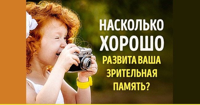 Пройдите тест на зрительную память!