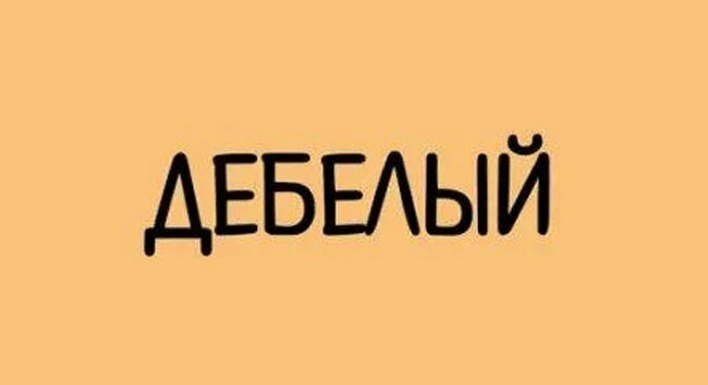 Подберите антоним к этому слову