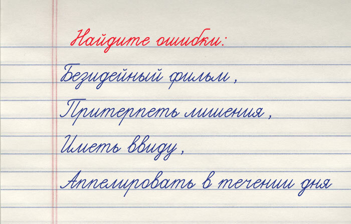 Сколько ошибок здесь наделал нерадивый ученик?