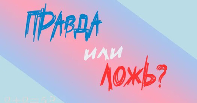 10 интеллектуальных вопросов, на которые надо ответить "правда" или "ложь"