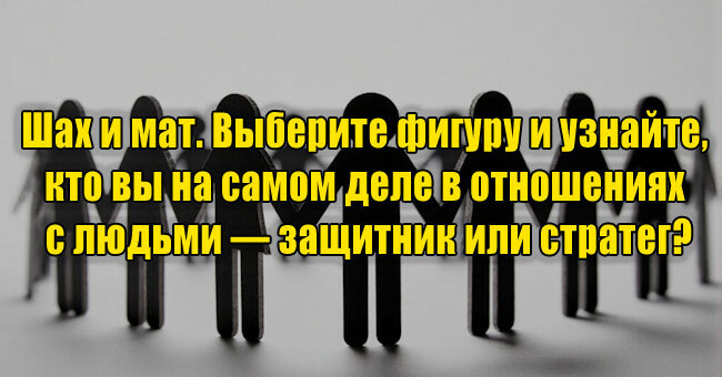 Шах и мат. Выберите фигуру и узнайте, кто вы на самом деле в отношениях с людьми — защитник или стратег?