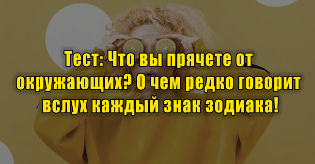 Что вы прячете от окружающих? О чем редко говорит вслух каждый знак зодиака!