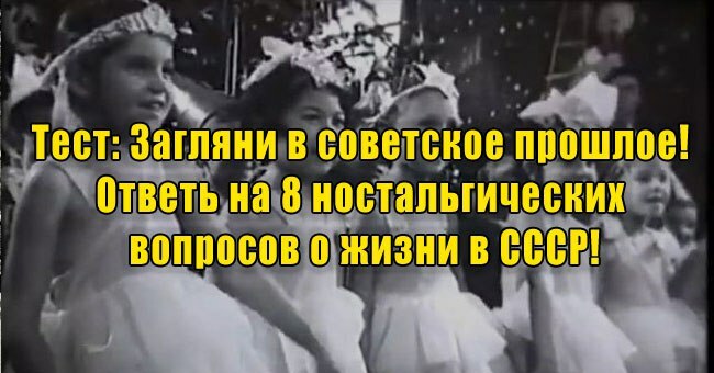 Загляни в советское прошлое! Ответь на 8 ностальгических вопросов о жизни в СССР!