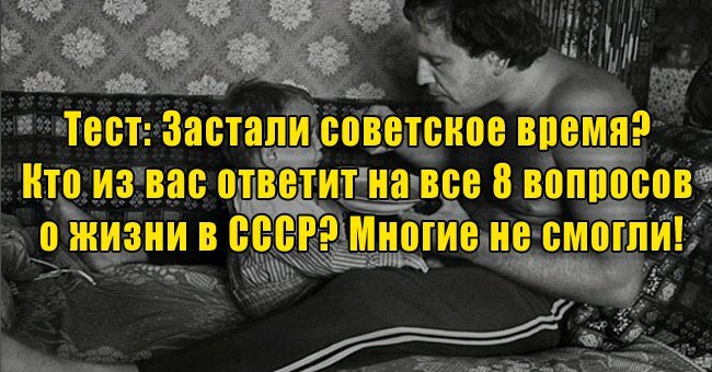Застали советское время? Кто из вас ответит на все 8 вопросов о жизни в СССР? Многие не смогли!