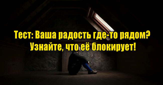 Ваша радость где-то рядом? Узнайте, что её блокирует!