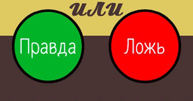 10 вопросов на общую осведомлённость и интуицию: "Правда или Ложь"