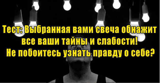 Выбранная вами свеча обнажит все ваши тайны и слабости! Не побоитесь узнать правду о себе?