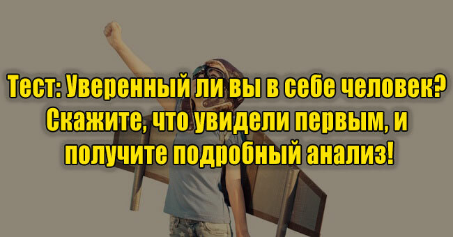 Уверенный ли вы в себе человек? Скажите, что увидели первым, и получите подробный анализ!