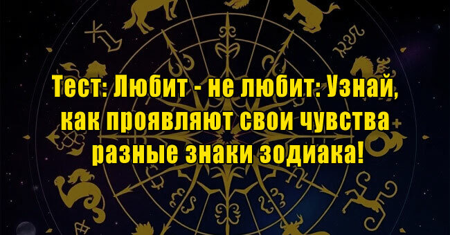Любит - не любит: Узнай, как проявляют свои чувства разные знаки зодиака!