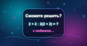 Математическая головоломка: решите пример 2 + 2 : 2(2 + 2) = ?
