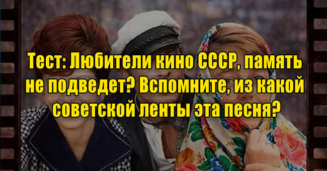 Любители кино СССР, память не подведет? Вспомните, из какой советской ленты эта песня?