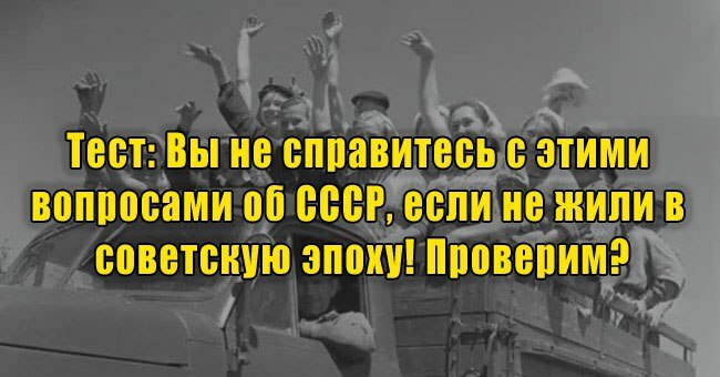 Вы не справитесь с этими вопросами об СССР, если не жили в советскую эпоху! Проверим?