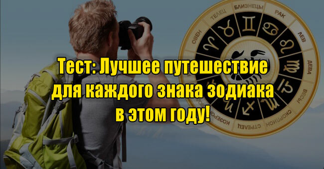 Лучшее путешествие для каждого знака зодиака в этом году! 