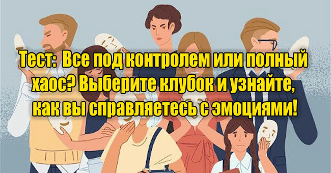 Все под контролем или полный хаос? Выберите клубок и узнайте, как вы справляетесь с эмоциями!
